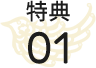 特典1