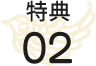 特典2