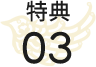 特典3
